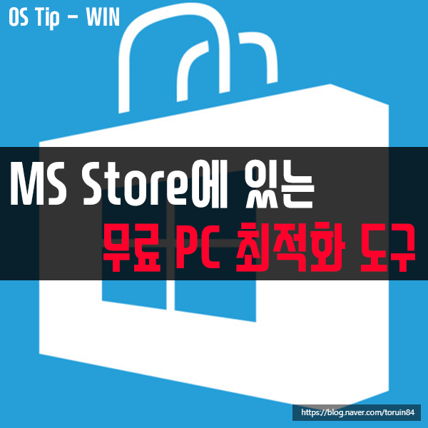 MicroSoft Store의 윈도우10 용 무료 PC 최적화 도구