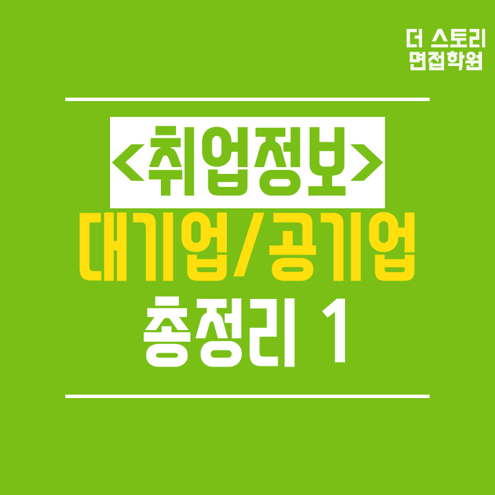  대기업/공기업 취업정보,채용정보 총정리 회사이름편1