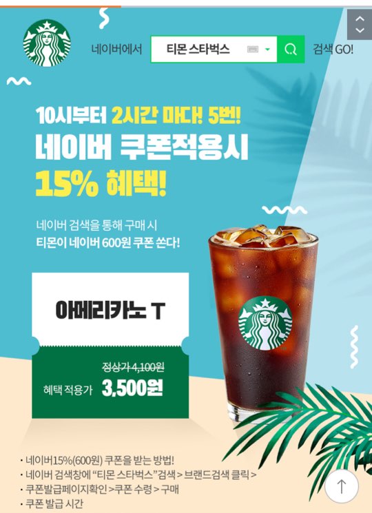  티몬 스타벅스 3500원 특가 쿠폰 챙겨가세요~