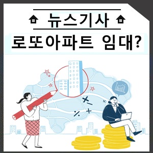  로또아파트 잡으려면 ‘임대’가 답이다?