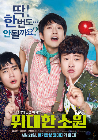  위대한 소원 (THE LAST RIDE, 2016) - 코미디/드라마