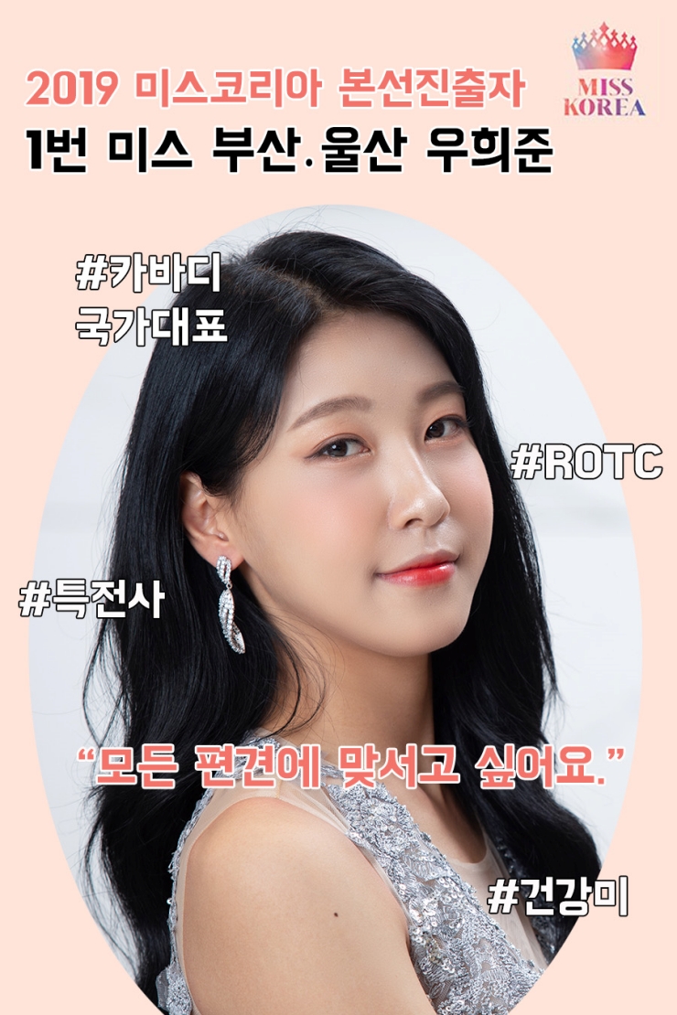  2019 미스코리아 본선진출자 32인 프로필