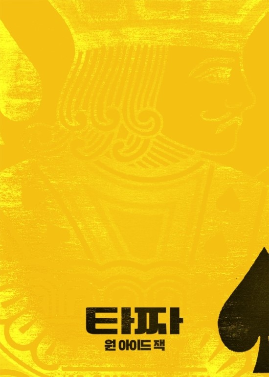 한국영화 타짜: 원 아이드 잭 (Tazza: One Eyed Jack, 2019) 티저 예고편 한국영화 타짜: 원 아이드 잭 (Tazza: One Eyed Jack, 2019) 티저 예고편