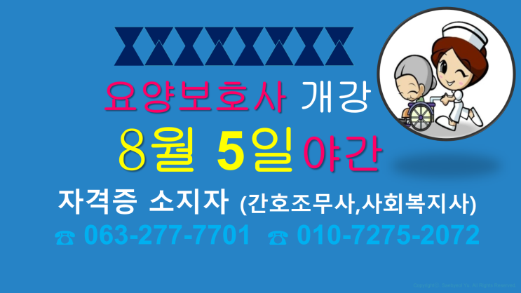  전주간호학원 요양보호사교육원 송천탑클래스<요양보호사 모집 8월5일 야간반 개강> 국비학원