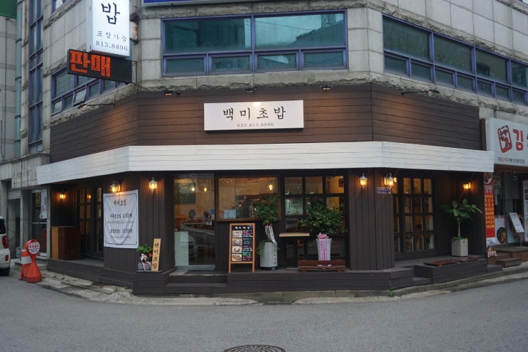 인천 연수구청 맛집 / 연수동초밥 : 백미초밥