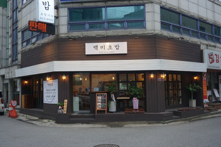  인천 연수구청 맛집 / 연수동초밥 : 백미초밥