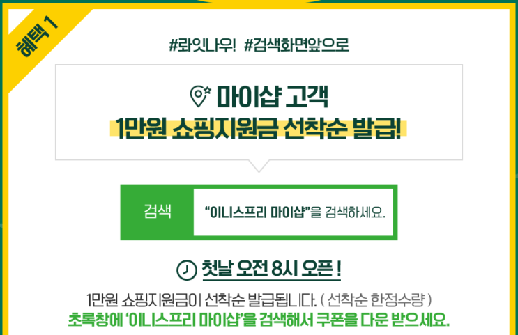  이니스프리 마이샵, 혜택 쏟아지는 이벤트…쿠폰 발급·주의사항은?