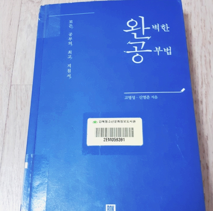  완벽한 공부법 -신영준, 고영성 (성공적인 목표설정은? by 감사부자윤영쌤)