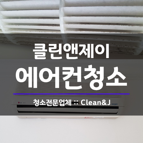  양주 에어컨청소 의정부에서도 했어요.