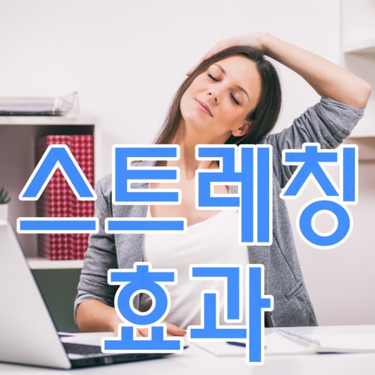  스트레칭의 놀라운 효과