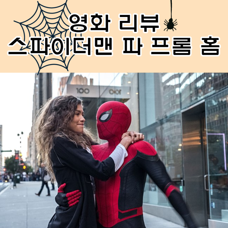  <영화리뷰>"스파이더맨 파 프롬 홈" 스포 없는 솔직 후기 3탄!마블 시리즈/쿠키 영상 2개 있음