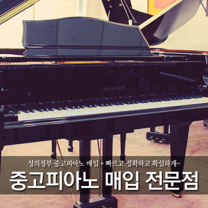  의정부 중고피아노 매입 + 빠르고 정확하고 확실하게~