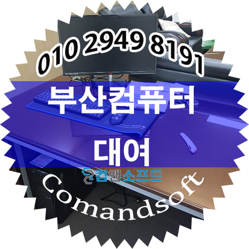  부산컴퓨터 대여