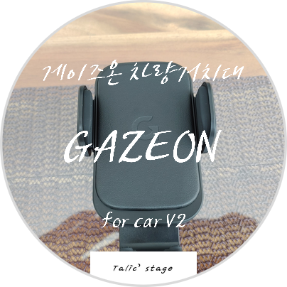 게이즈온 자동차거치대 차량용무선충전기 게이즈온 포 카 V2(GAZEON for Car V2) 리뷰