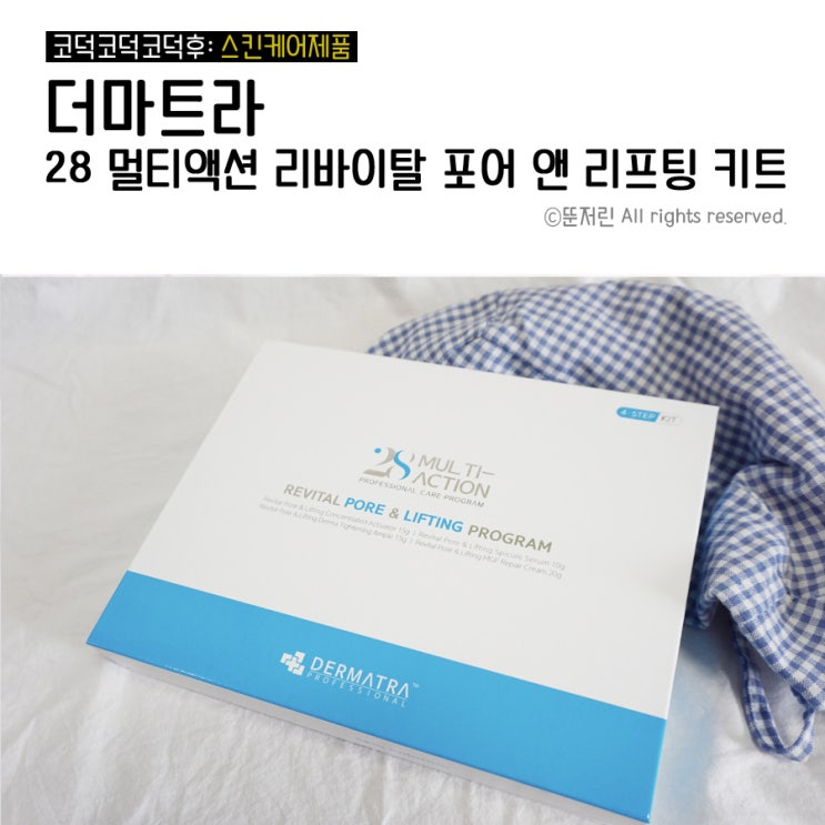  홈에스테틱 더마트라 28 멀티액션 리바이탈 포어 앤 리프팅 키트