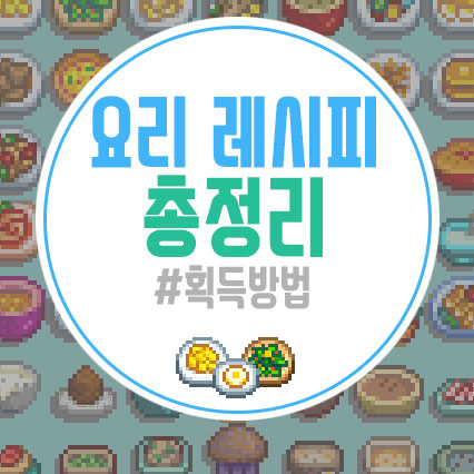  스타듀밸리 요리 총정리[하는방법/레시피/획득방법]