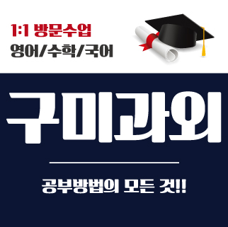  구미 초등수학과외 고아읍 남통동 도량동 초등영어과외 중등 고등 국어