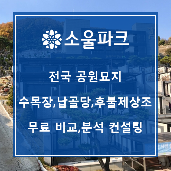  광명 납골당 이용시 선택 여기에서
