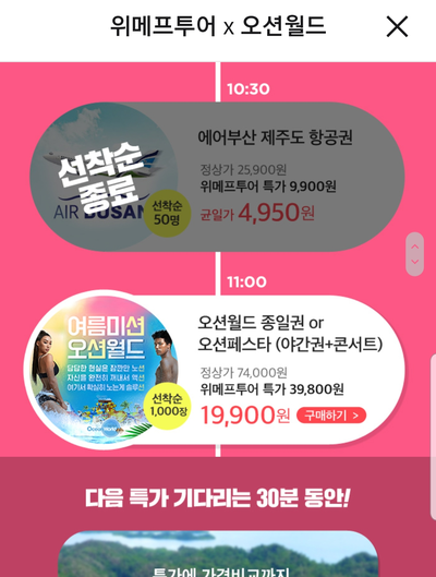  *완전꿀팁* 위메프투어 오션월드 반값이벤트 구매하는 방법!