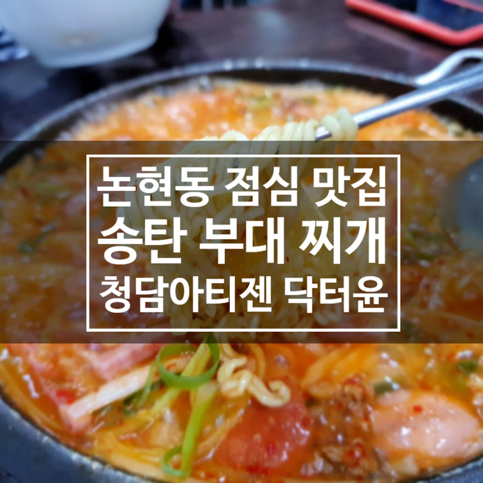 논현동 점심 맛집 * 송탄 부대찌개*