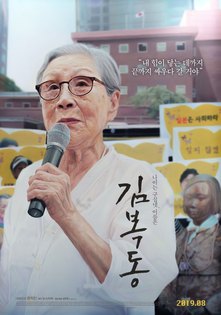 영화 김복동(Kim Bok Dong) 예고편 공개! 8월8일 개봉확정!