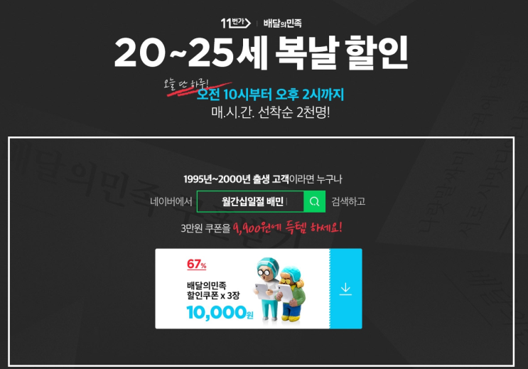  월간십일절 배민 실화냐.. 나이 제한?