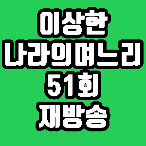 이상한 나라의 며느리 안혜상 대청소 51회 재방송 다시보기 방송시간 편성표
