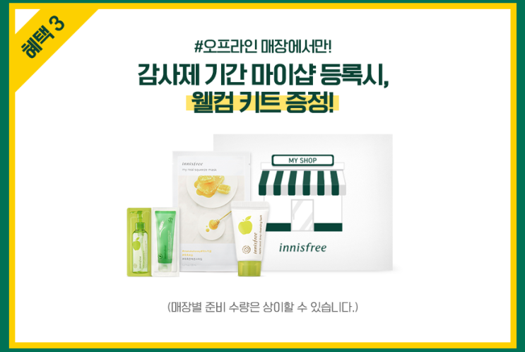  이니스프리 마이샵, 감사제 이벤트 진행! 슈퍼프라이스 리미티드 SALE 할인 [7월 로드샵 세일]