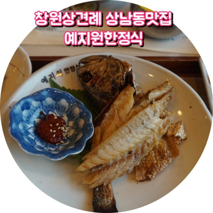  창원상견례 장소로 딱! 인 상남동맛집 예지원한정식