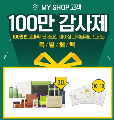  이니스프리 마이샵 쇼핑지원금 선착순 지급