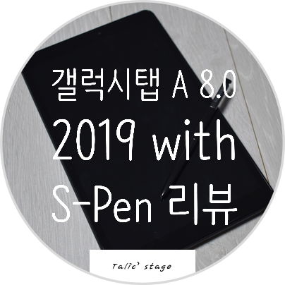 갤럭시탭A 8.0 2019 with S-PEN 와이파이 버젼 개봉 및 간략 펜 사용기 AND 라미 S-PEN 사용기