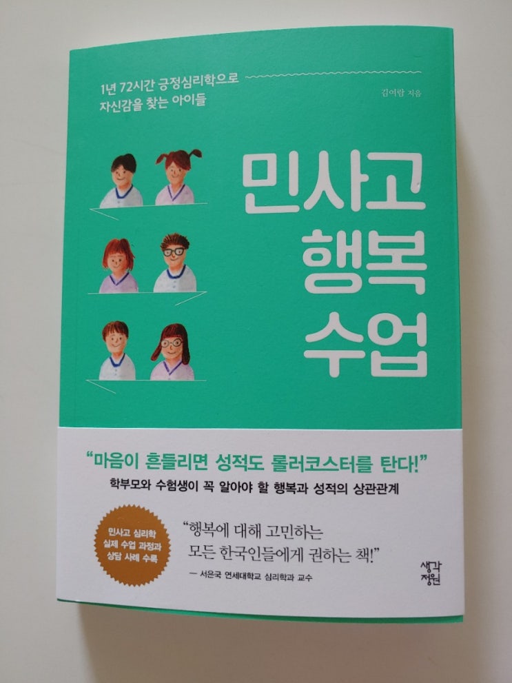  (서평)민사고 행복수업
