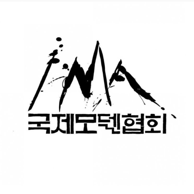  (사)국제모델협회