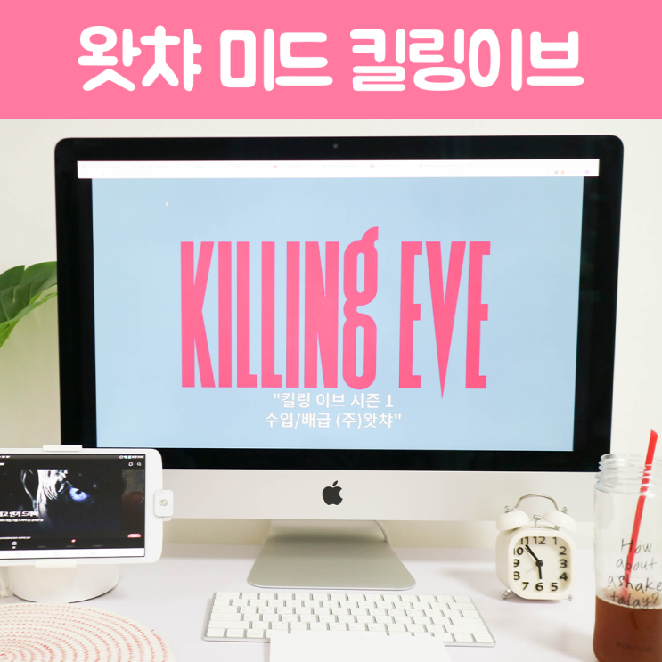  왓챠플레이 킬링이브 시즌1, 2 나도 봄 (스포없음)