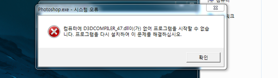  포토샵 2019 CC 실행시 D3DCOMPILER_47.DLL 오류 해결