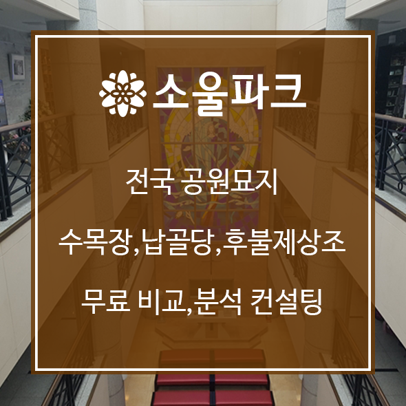  의왕 평장묘 영면의 잡담 멋진곳!