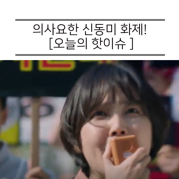  의사 요한 신동미 출연! 지성과 12년만에 재회하다.