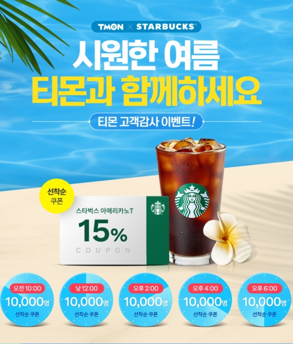  티몬에서 스타벅스 커피 할인 쿠폰 2시간마다 지급?