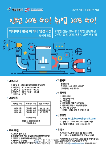  한국서비스산업진흥원, ‘빅데이터 활용 마케터 양성과정’ 개설