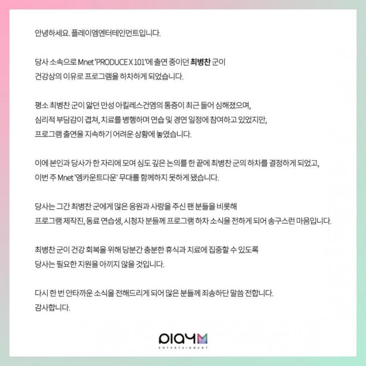  최병찬 프듀 X 하차