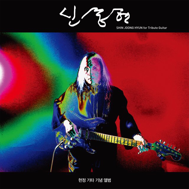  신중현 - 헌정 기타 기념 앨범 (2019)