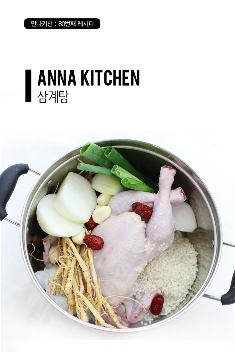 삼계탕 끓이는법, 냄비와 밥솥 두가지 (+ 생닭 손질) : 네이버 블로그