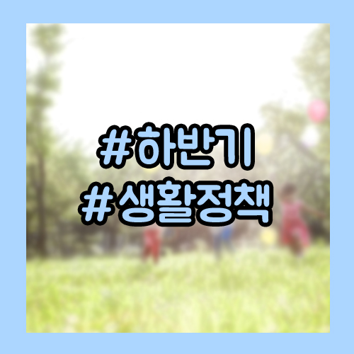  무료 예방접종부터 근로장려금까지, 2019 하반기 생활정책 총정리!