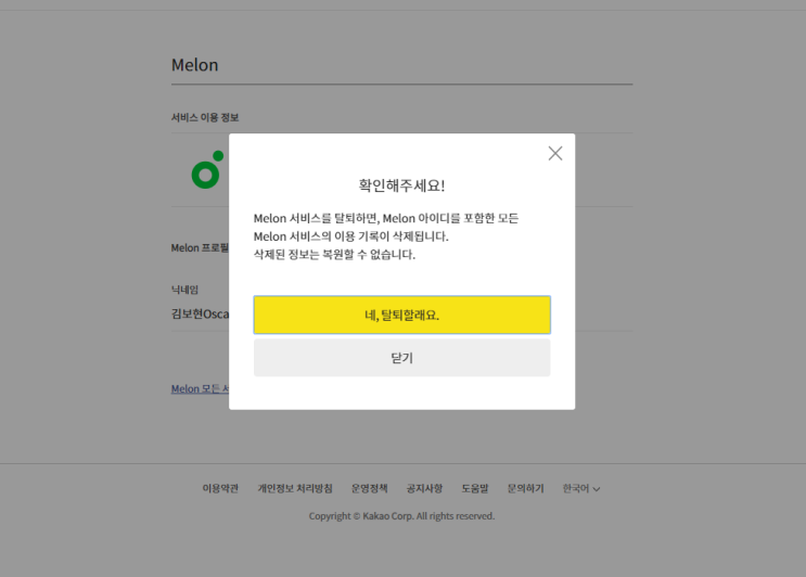  멜론 정기이용 해지방법 / 멜론의 서버오류로 인한 해지