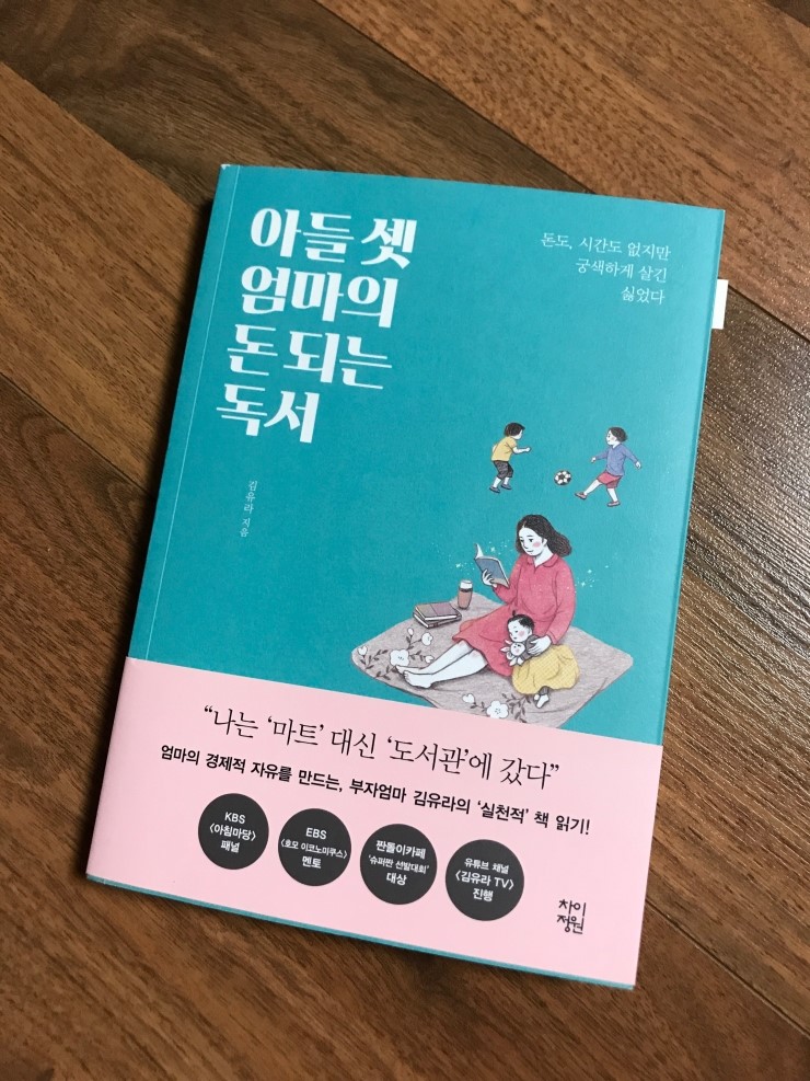  아들 셋 엄마의 돈 되는 독서 - 김유라