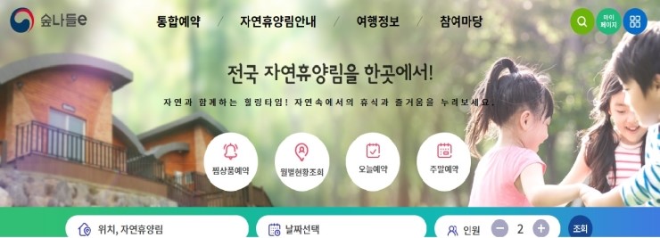  자연휴양림 국립/공립/사립 통합사이트 "숲나들e"