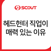  헤드헌터 직업이 매력 있는 5가지 이유