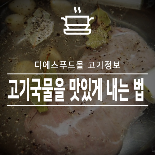 [디에스푸드몰 고기정보]고기국물을 맛있게 내는법