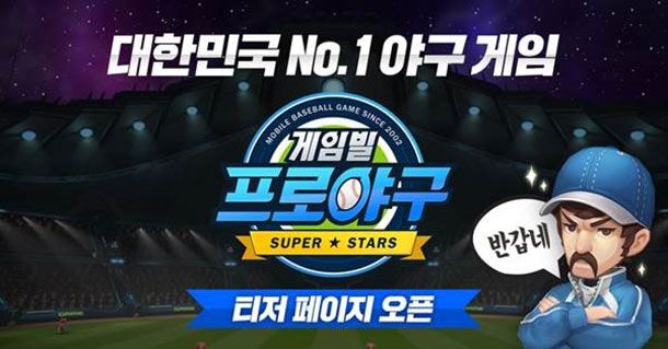  게임빌 프로야구 슈퍼스타즈 과연 어떨까?
