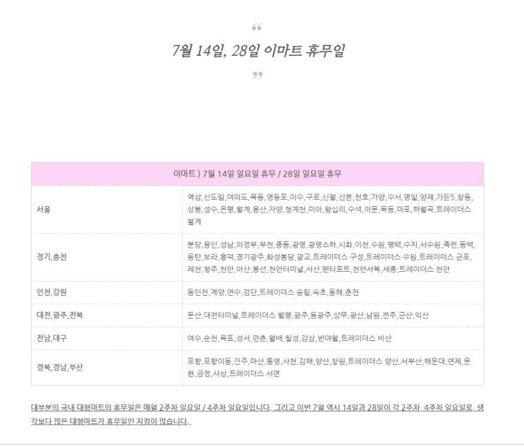  7월 이마트 휴무일 쉬는날(7월 홈플러스 휴무일 쉬는날)